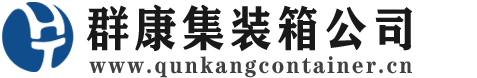 云龙集装箱 - 云龙二手集装箱 - 云龙海运集装箱 - 群康集装箱服务公司